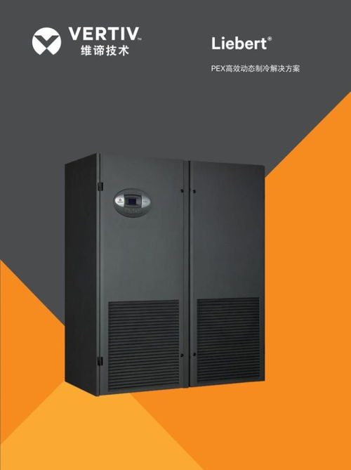 维谛PEX系列3080双盘管冷冻水空调丨风冷机房空调维护维修