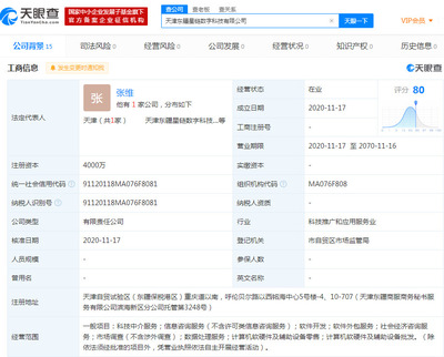天星数科(原小米数科)在天津投资成立新公司 持股 40%